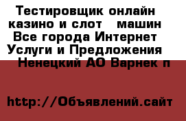 Тестировщик онлайн – казино и слот - машин - Все города Интернет » Услуги и Предложения   . Ненецкий АО,Варнек п.
